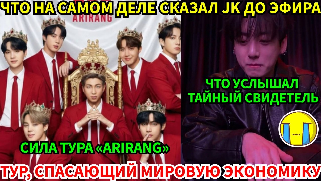 СРОЧНО🔴Вся правда о Jungkook перед эфиром. Тур «Arirang» спасёт мир от кризиса?