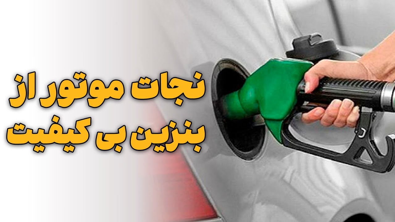 نجات موتور از بنزین بی کیفیت