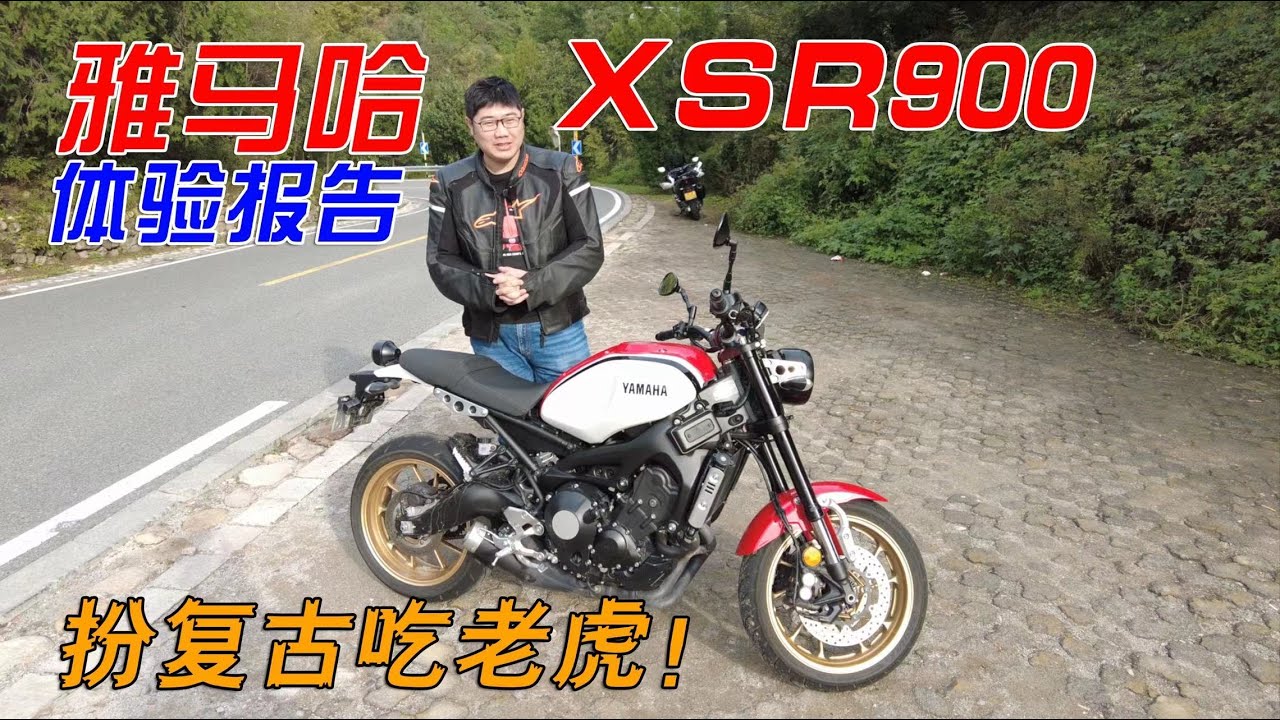 扮復古吃老虎！雅馬哈三缸神車XSR900騎行報告｜分秒姜大湿