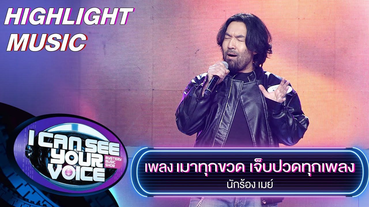 เมาทุกขวด เจ็บปวดทุกเพลง - เมย์ | I Can See Your Voice -TH