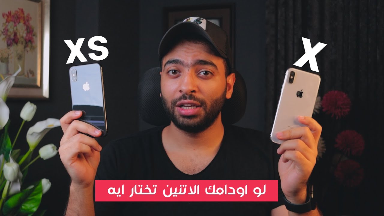 iPhone X VS iPhone XS | شاهد قبل الشراء