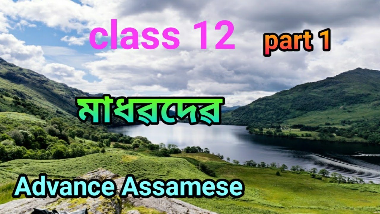 মাধৱদেৱ class 12 Advance Assamese