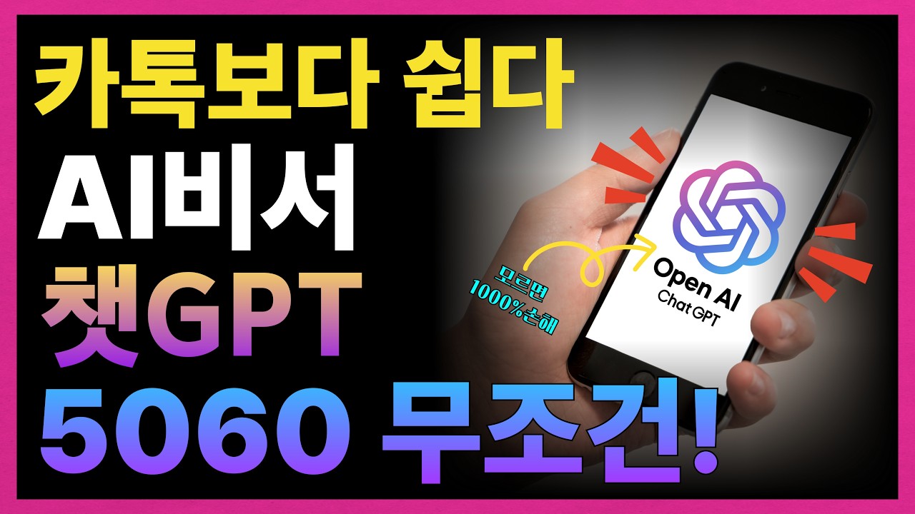 60대도 바로 따라하는 챗GPT 설치법! 모르면 손해, 5060 필수 앱입니다 &ndash; 카톡보다 쉽습니다!!