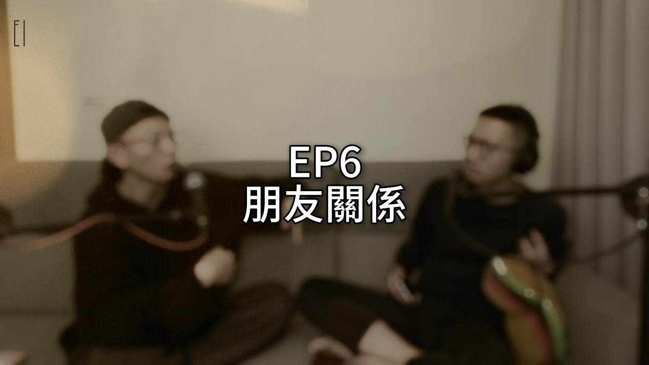 EP6【朋友關係】