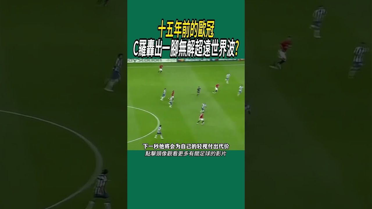 十五年前的歐冠，C羅轟出一腳無解超遠世界波?#足球 #名場面 #世界盃 #c羅