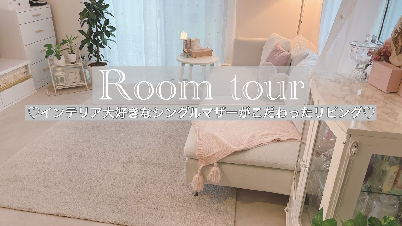 [ルームツアー]ニトリ／IKEA／フランフラン大好き！築10年戸建て♡