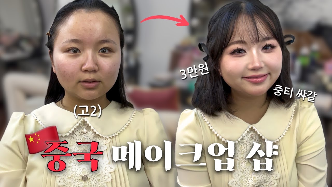 🇨🇳 고2 혼자 중국 대련 메이크업샵에서 3만원으로 중티 메이크업 받아보기 | 예약 방법, 샵 공유