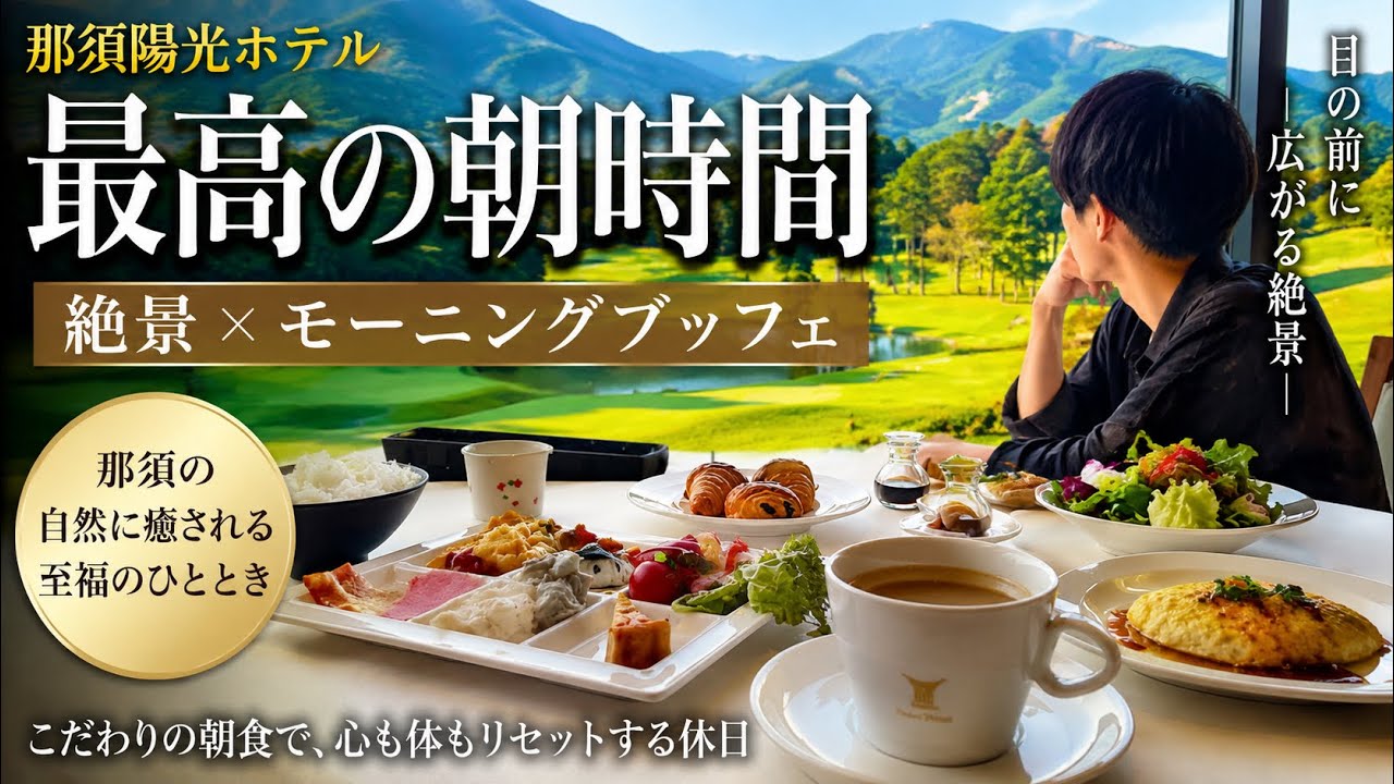 那須陽光モーニング