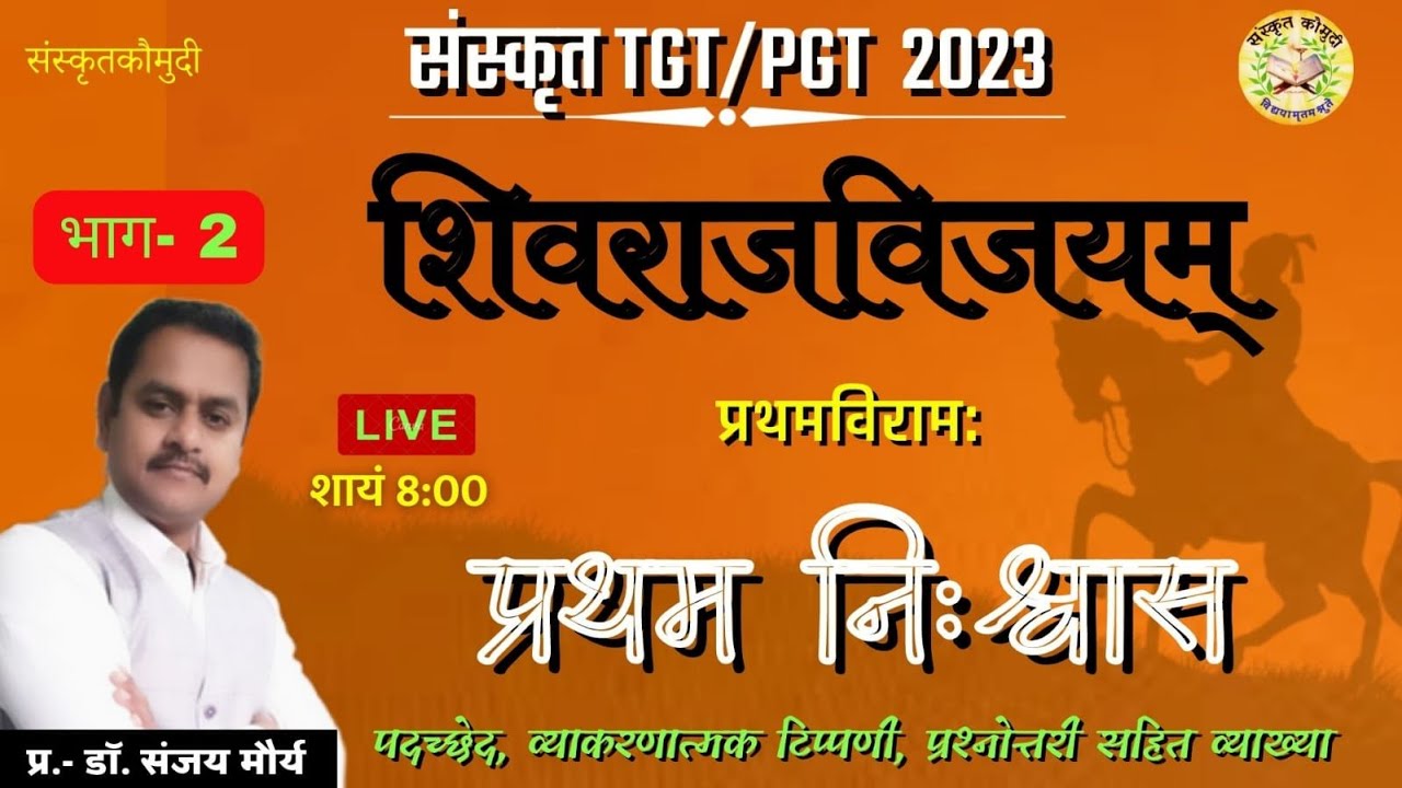 शिवराजविजय । प्रथम निःश्वास । shivraj vijay pratham niswass | ambikadatt vyas । sanskrit kaumudi
