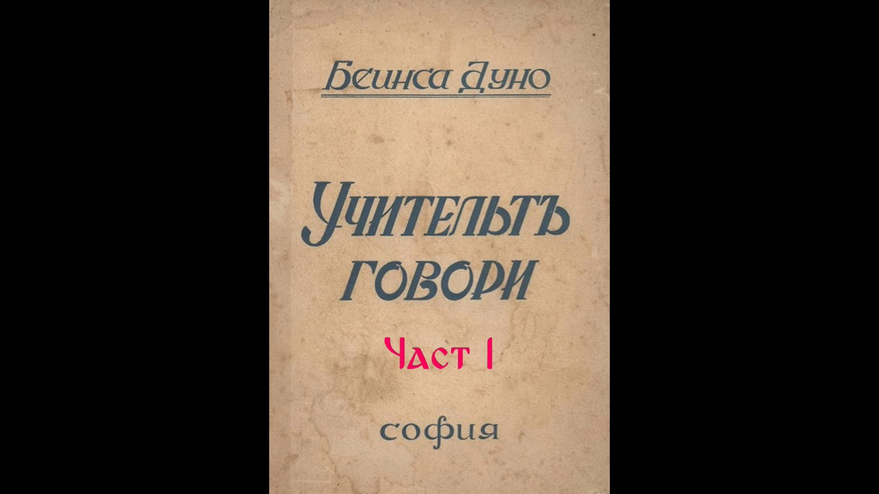Учителя Говори част 1
