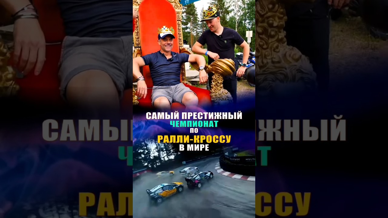 САМЫЙ ПРЕСТИЖНЫЙ ЧЕМПИОНАТ ПО РАЛЛИ-КРОССУ В МИРЕ #shorts #worldrx #ралли #рекомендации