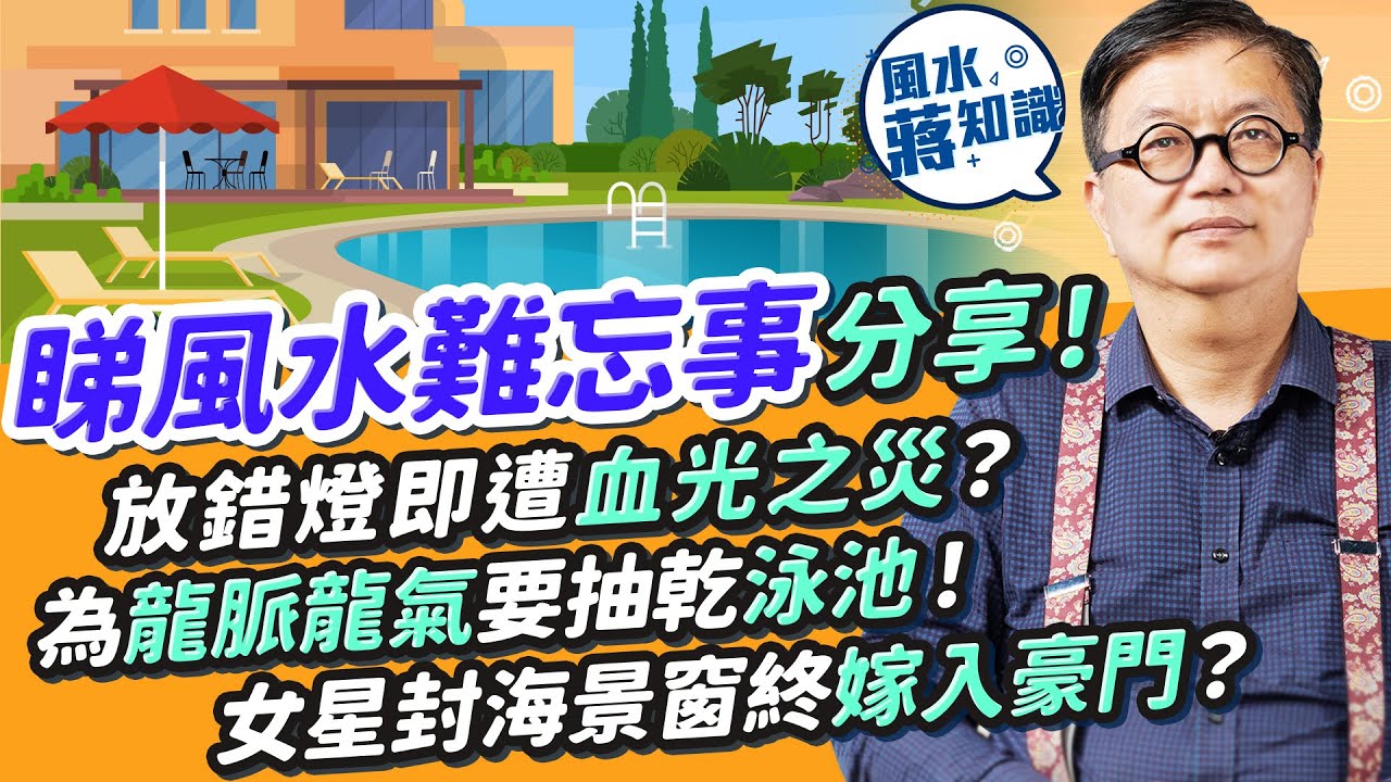 風水趣聞：蔣匡文分享睇風水難忘經歷！放錯一盞燈遭受血光之災？富豪屋企犯「穿」易漏財！為龍脈為生仔屋企有泳池都要抽乾！女明星放棄維港海景終嫁入豪門？｜蔣匡文｜風水蔣知識｜etnet