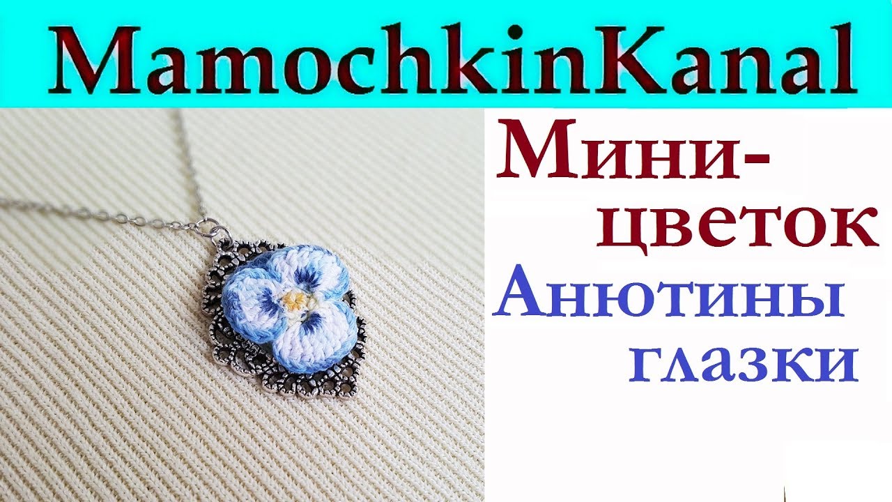 МИНИАТЮРНЫЕ вязаные крючком цветы Анютины глазки Вязаные DIY украшения