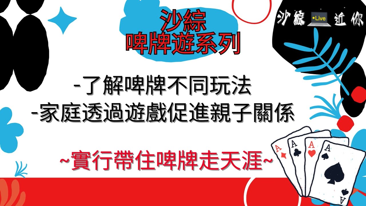 沙綜啤牌遊：變色龍│Card Game│啤牌遊戲│撲克牌遊戲│親子活動│咭牌│桌遊