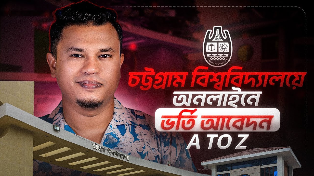চট্টগ্রাম বিশ্ববিদ্যালয় আবেদন পদ্ধতি | CU Admission Apply Online | chittagong university admission