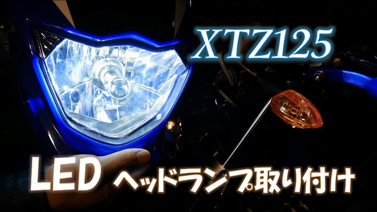 XTZ125　LEDヘッドランプ取り付け編
