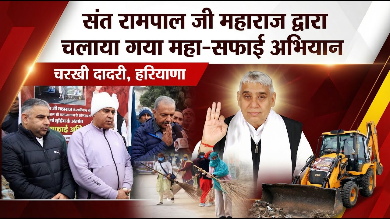 जेसीबी, ट्रैक्टर और हजारों भगत — चरखी दादरी की सबसे बड़ी स्वच्छता क्रांति | SA News