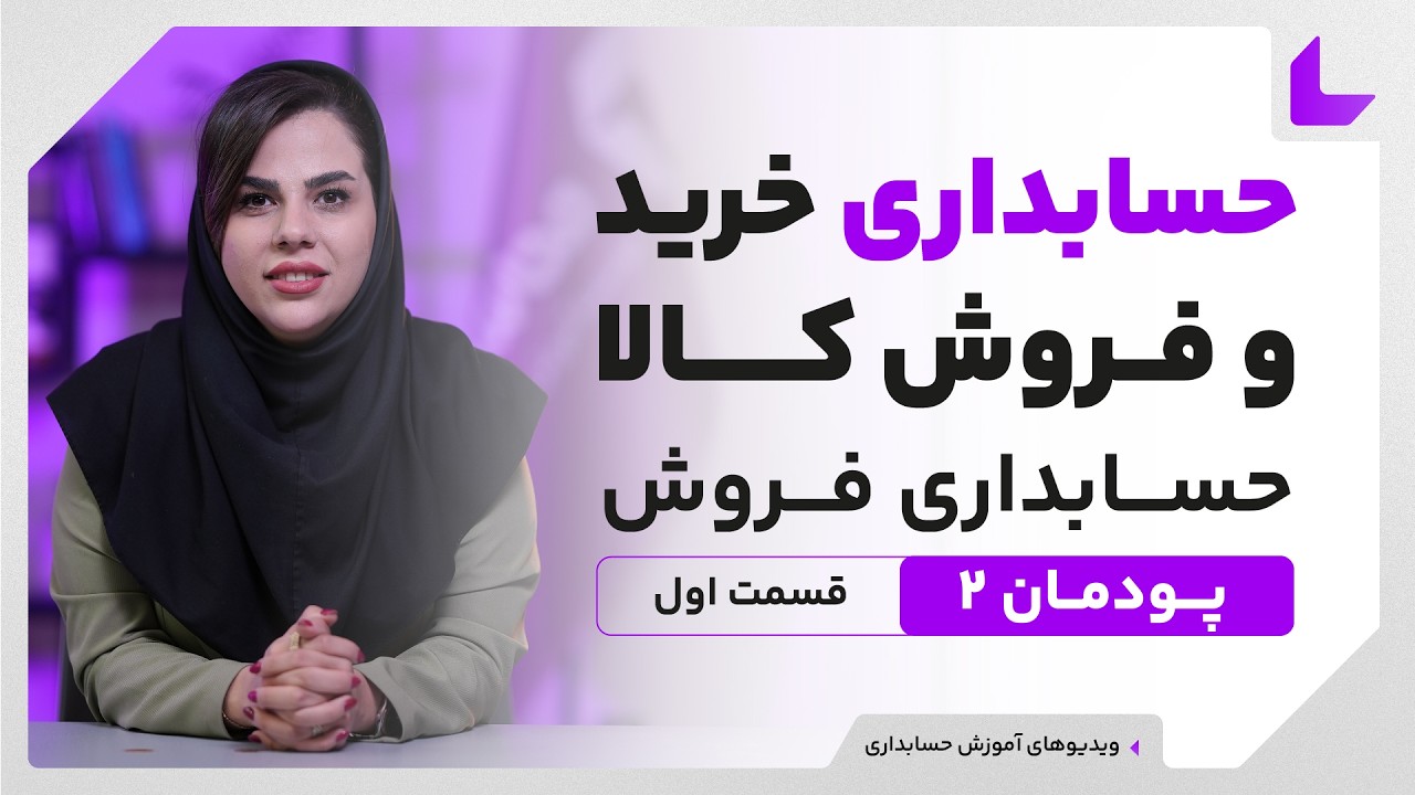 آموزش حسابداری پایه دهم | حسابداری فروش کالا | قسمت اول