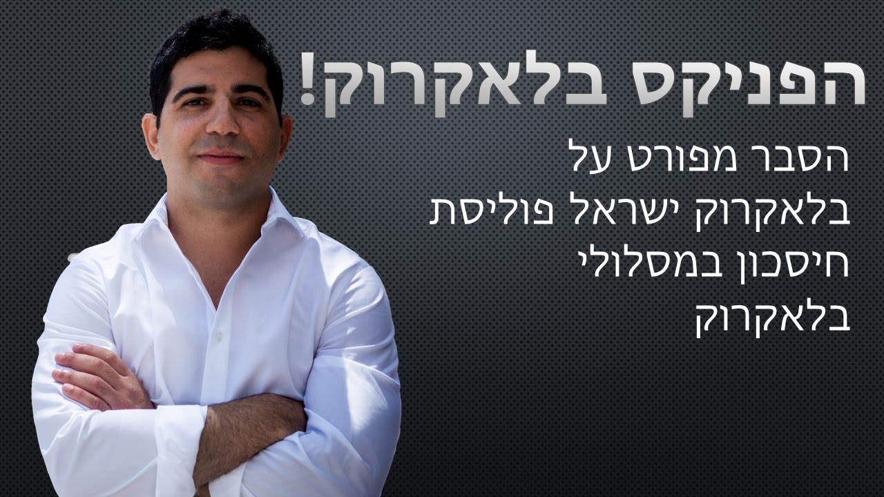 בית ההשקעות הגדול בעולם בלאקרוק הגיע לישראל דרך פוליסת חיסכון במסלול הפניקס בלאקרוק- האם זה כדאי?