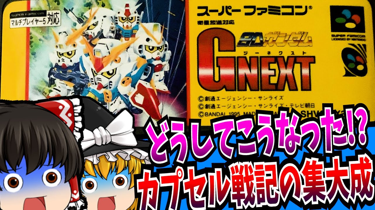 【レトロゲーム】SDガンダムGNEXT スーパーファミコン【ゆっくり実況】【懐かしい】【シミュレーション】