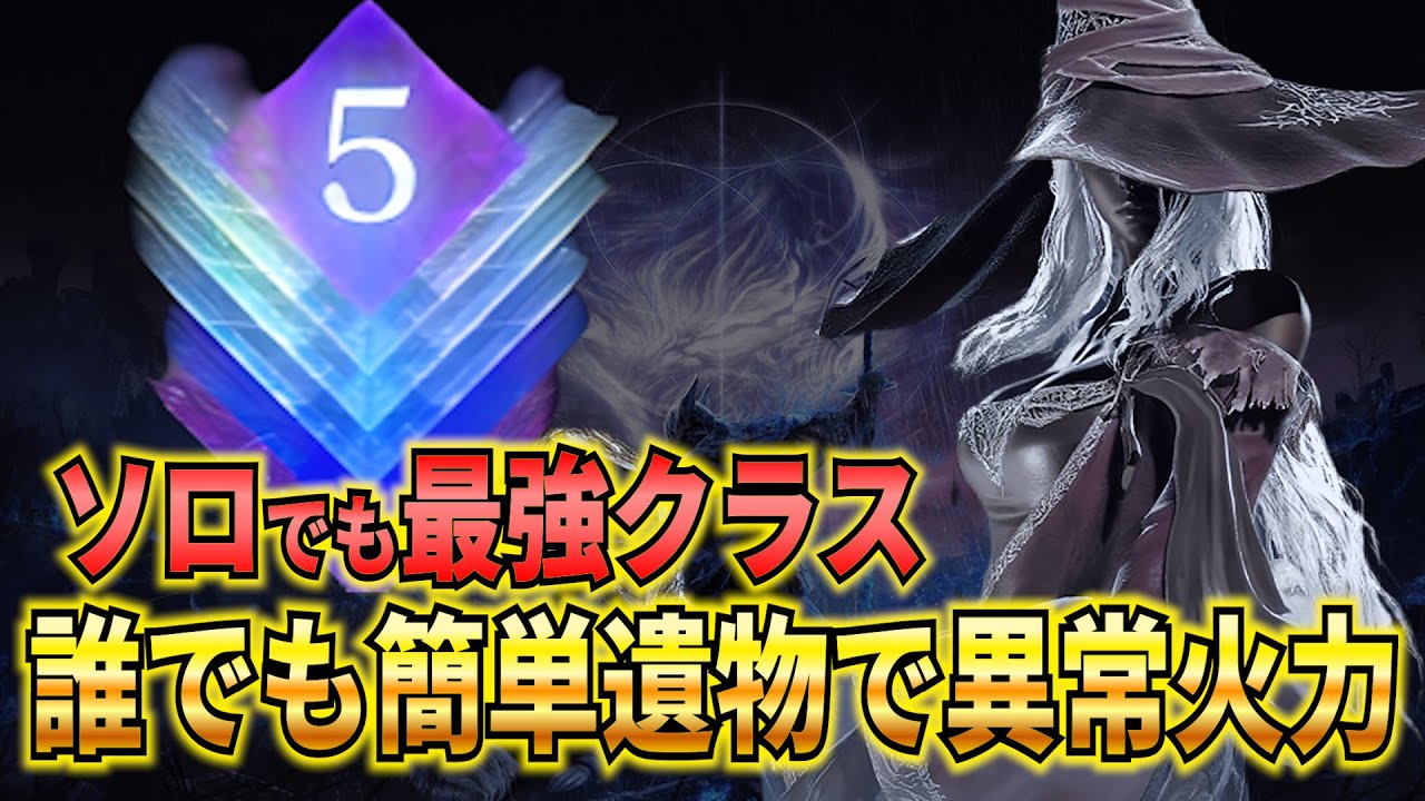 【ソロでも最強】 深度5ソロ攻略でも間違いなく最強クラス！お手軽遺物でも火力が出せる隠者でリムベルドを蹂躙！　【解説】【ナイトレイン】【エルデンリングナイトレイン】