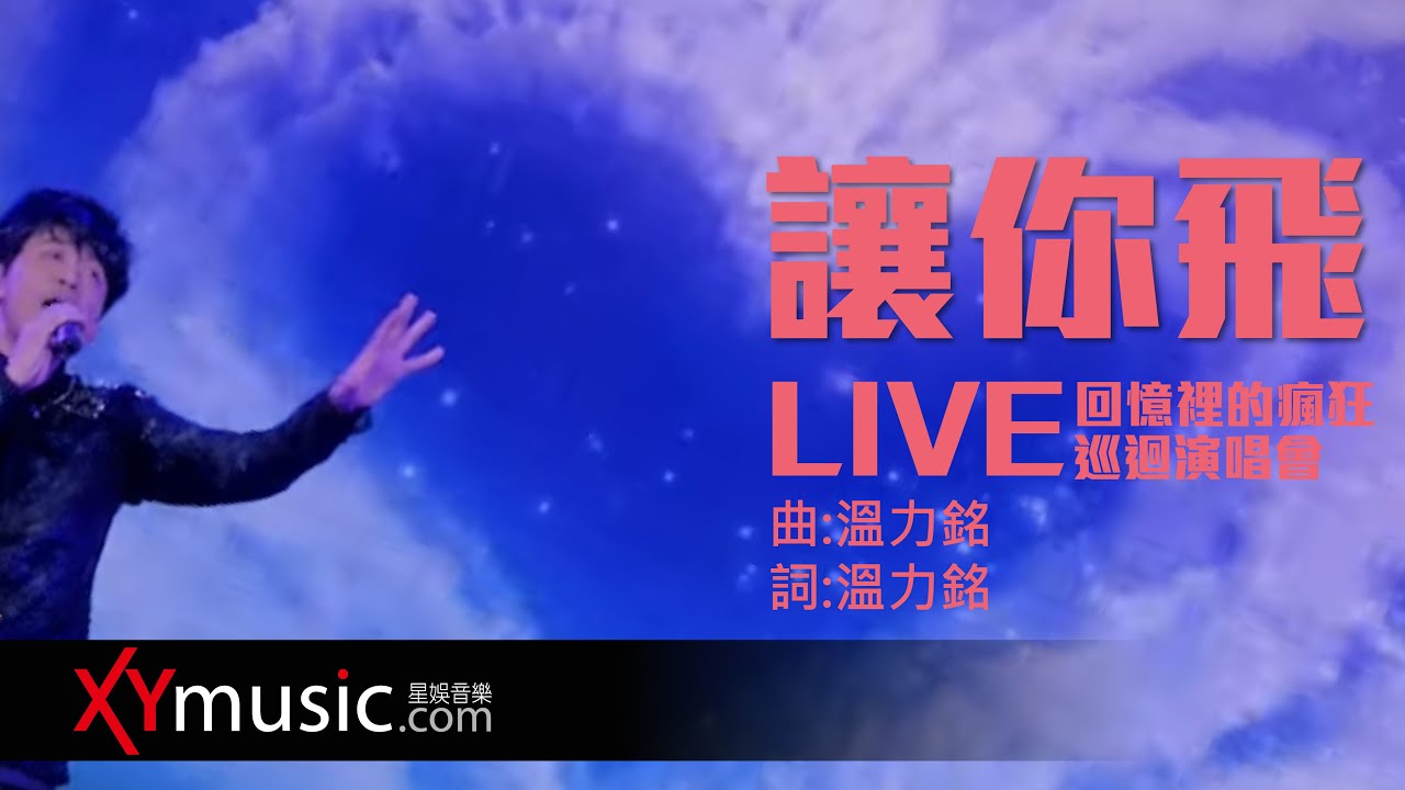 光良 Michael《讓你飛》回憶裡的瘋狂巡迴演唱會 LIVE 2016 Live Version 官方 Official 完整版 MV