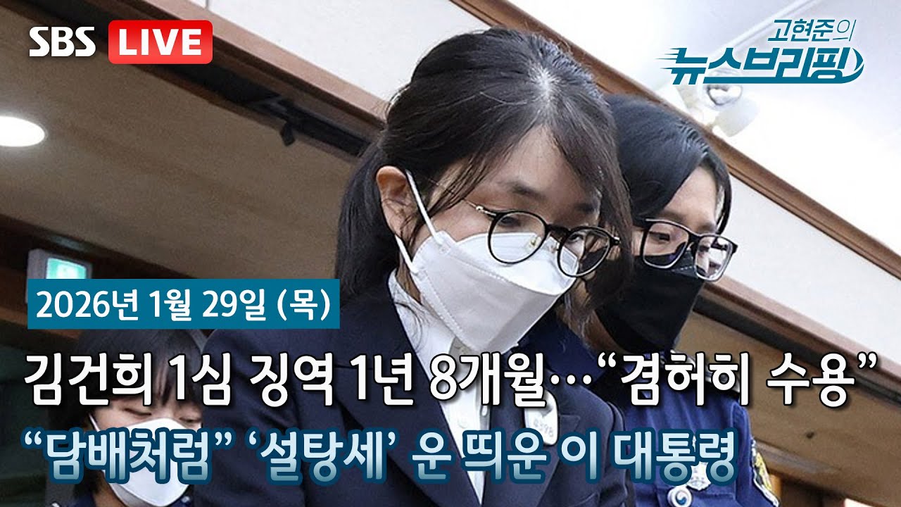 [고뉴브] 김건희, 1심 징역 1년8개월… 尹부부 동시 실형 / 李, ‘설탕세’ 제안…“담배처럼 부담금 어떠냐?” / 'BTS 노믹스' 시동 걸렸다…전 세계 관광 경제 들썩