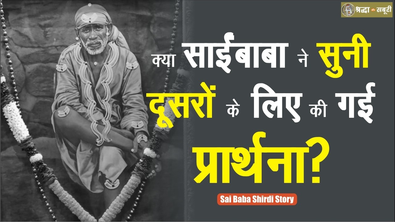 भक्त की अनोखी प्रार्थना और साईंबाबा का चमत्कार | Shirdi Facts | Sai Baba of Shirdi | Episode 82