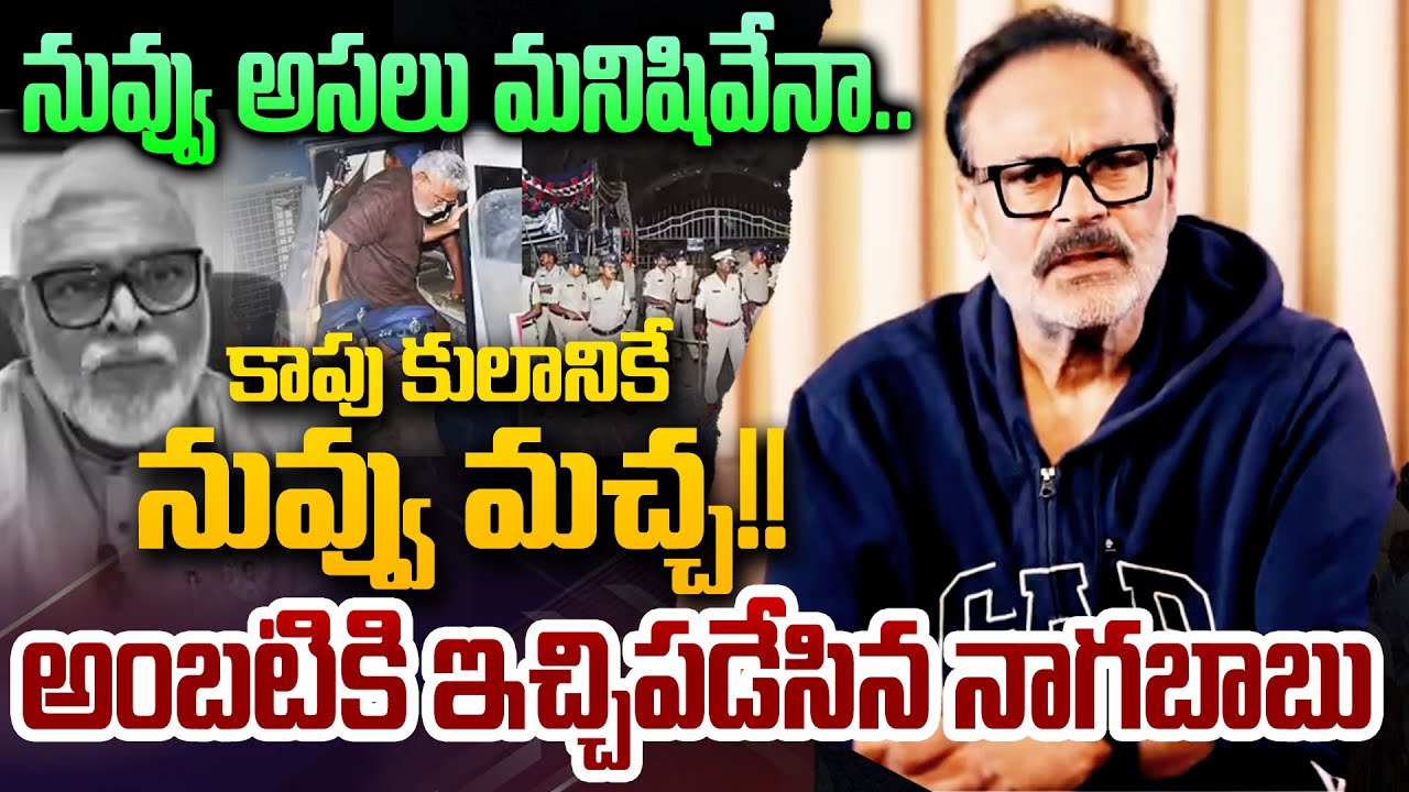 నువ్వు అసలు మనిషివేనా..కాపు కులానికే నువ్వు మచ్చ | Nagababu Mass Warning To Ambati Rambabu | 99TV