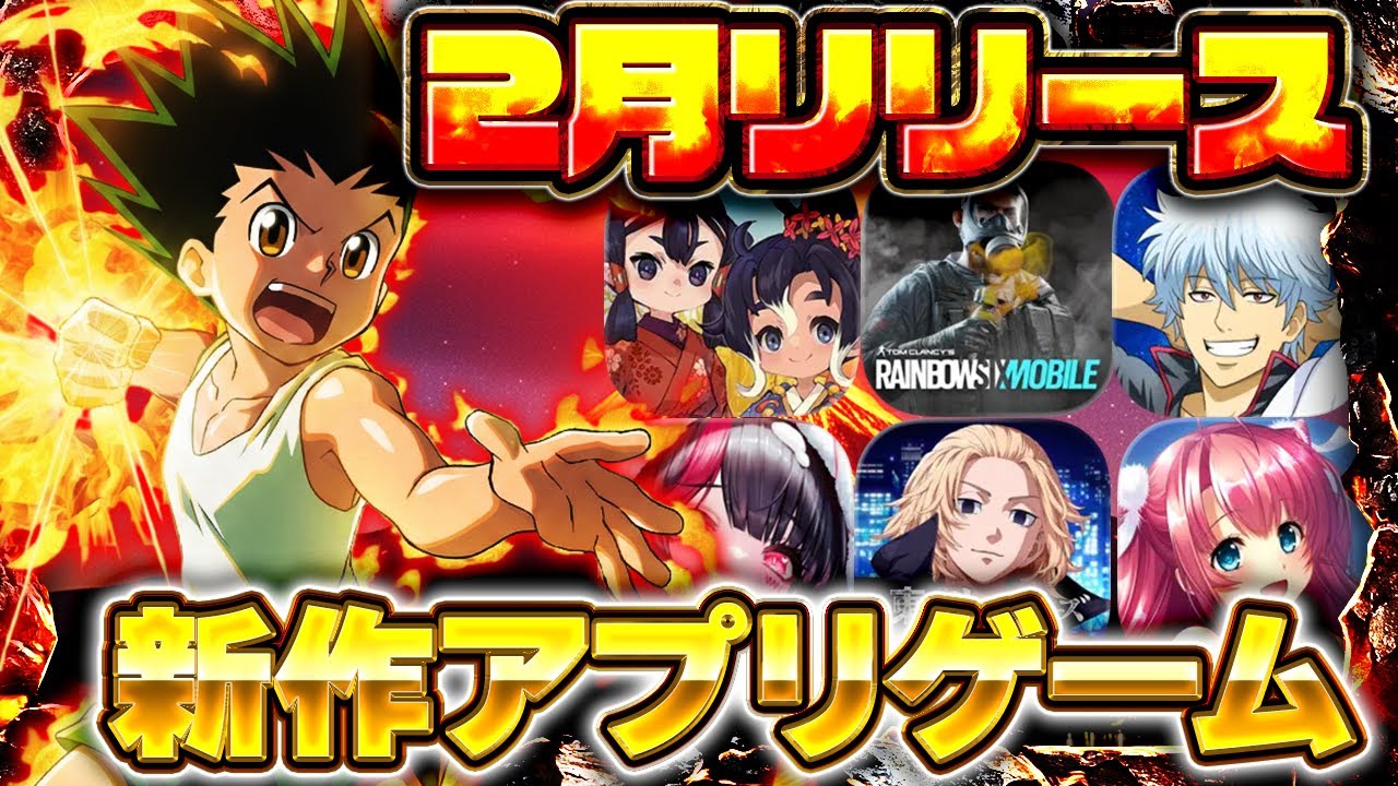 【新作スマホゲーム】2026年2月リリース予定 新作アプリゲーム特集！【銀魂／／サクナヒメ／HUNTER&times;HUNTER／虹モバ／東リベ／おすすめスマホゲーム】