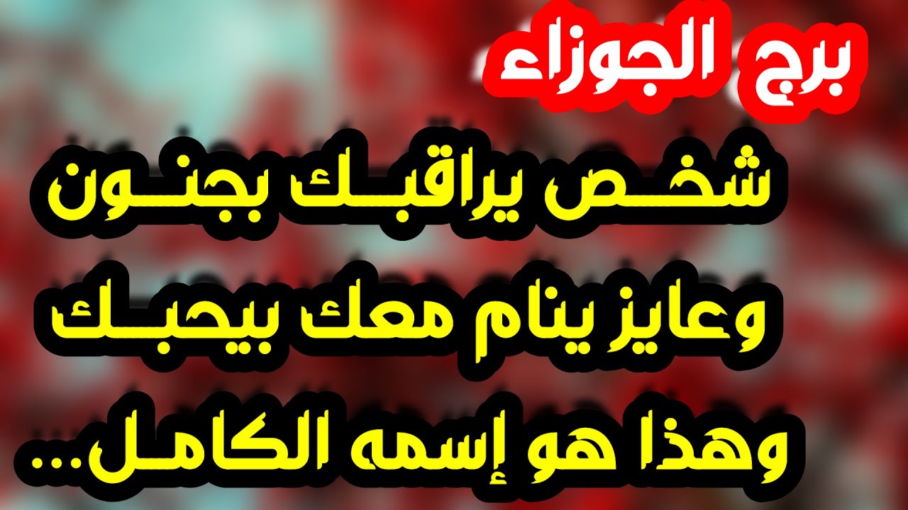 برج الجوزاء♊احذر أنثى تعيقك🐍رجوع للمنفصلين❤️يعاملك بوقاحة واستفزاز وقرار ليس بيده👌🏼دعم مالي وسند