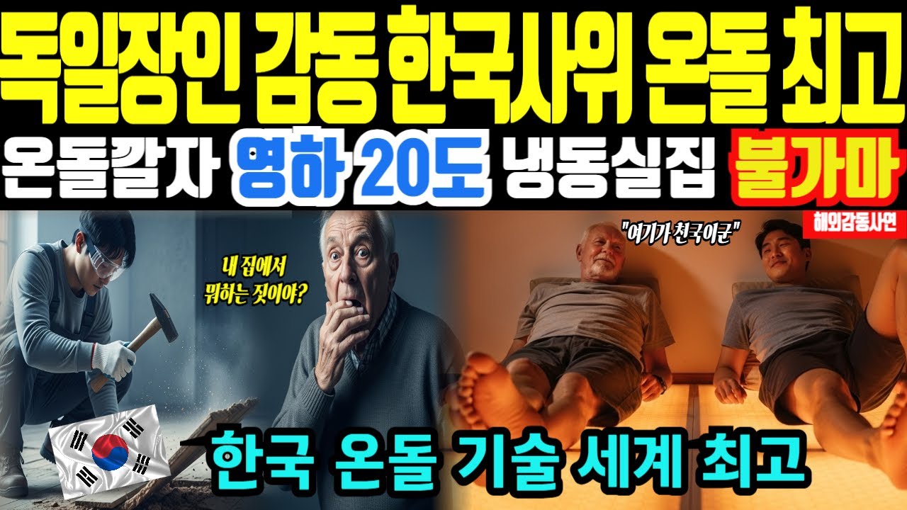 [해외감동사연] 한국사위가 깔아준 온돌 덕분에 옷을 홀랑 벗어요, 독일 장인어른이 다 접고 그냥 이사 가자고 한 진짜 이유