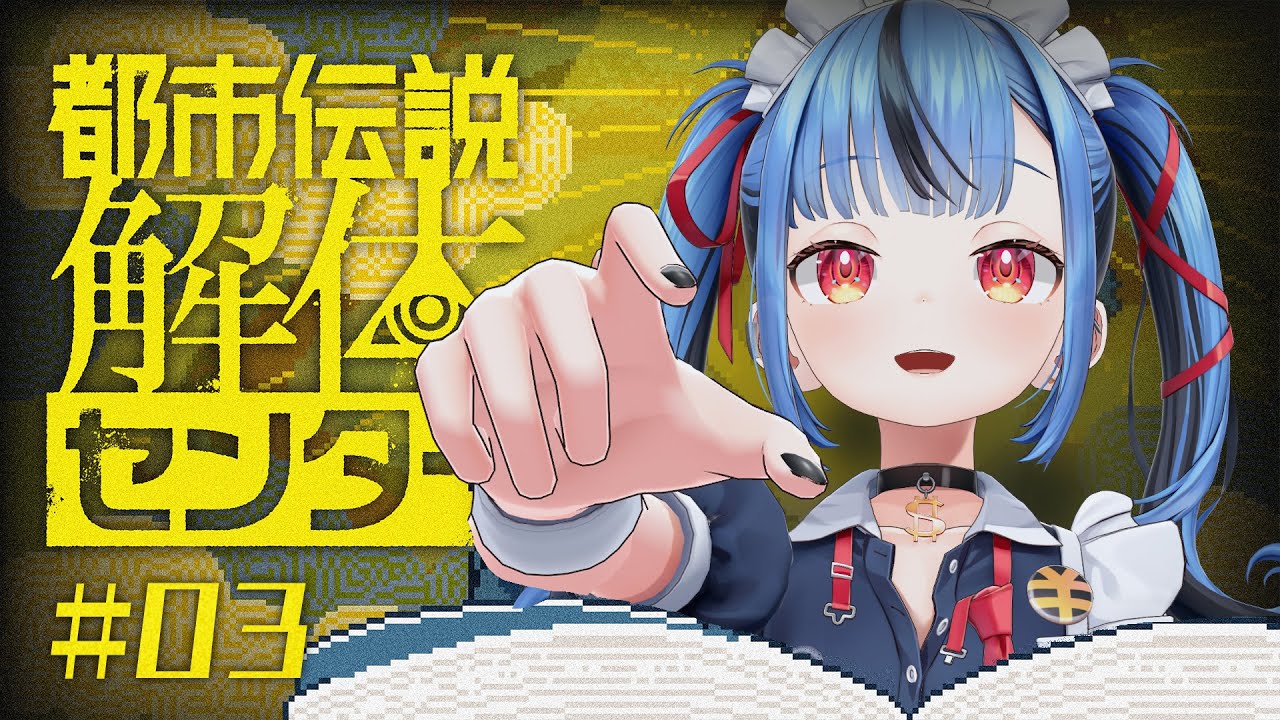 【#03 都市伝説解体センター】すべての謎が明かされる！最終回までいくぞ！！！※この配信はネタバレを含みます