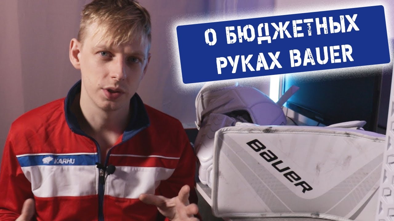 Блин и ловушка BAUER VAPOR X700