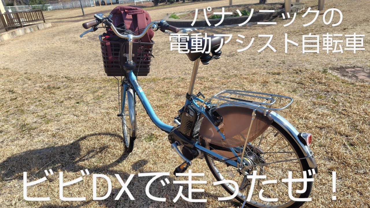 パナソニックの電動アシスト自転車、ビビデラックスの走行レビューみたいなんを撮ってみた。#電動アシスト自転車#パナソニック電動アシスト自転車 #ビビdx#走行レビュー