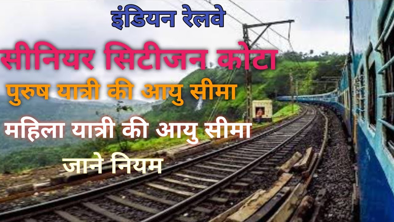 Senior Citizen Quota Rules For Indian Railway// Senior Citizen Quota Ka Railway Main Kya Niyam Hain