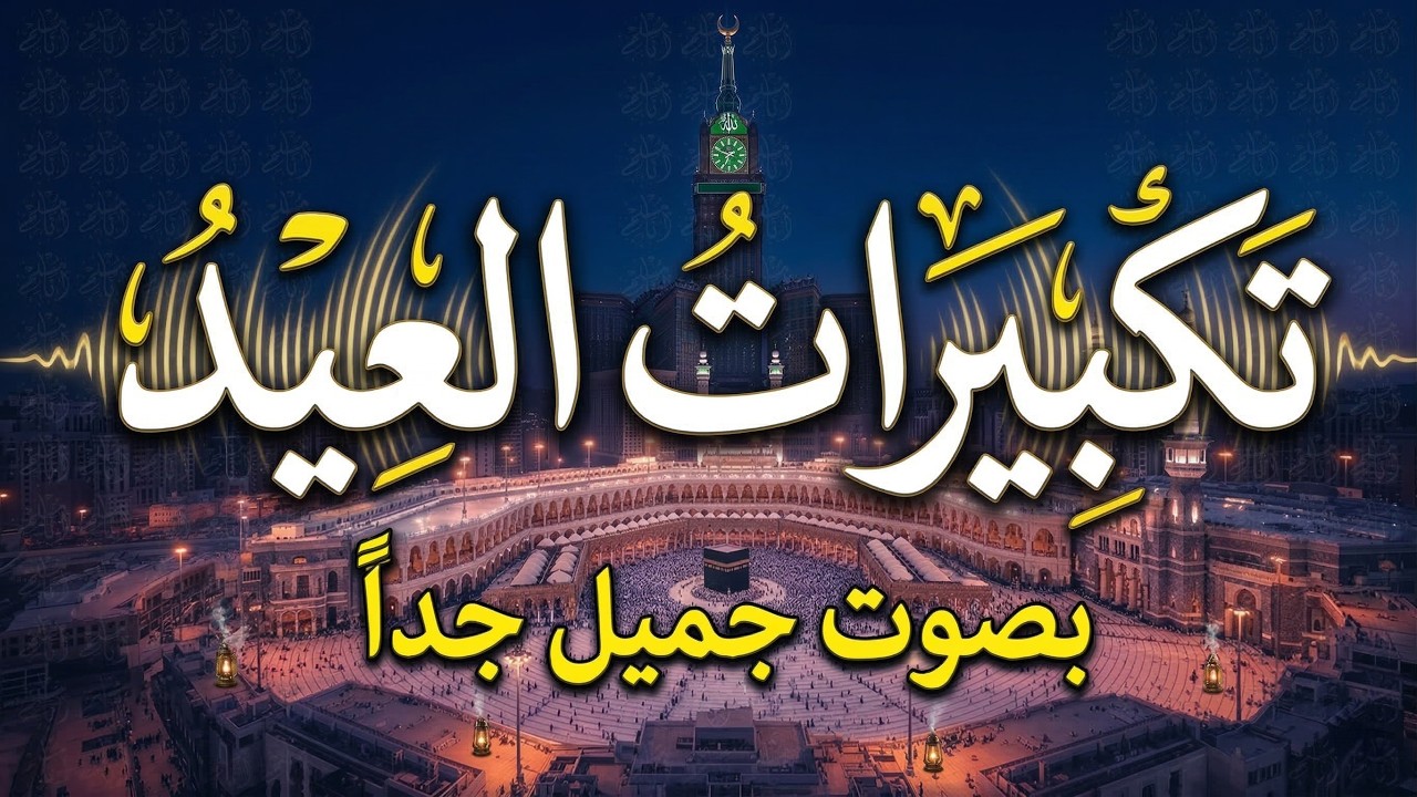 تكبيرات عيد الفطر المبارك 2026 بأجمل الأصوات 🌷💛 الله أكبر ولله الحمد كبر وهلل في كل وقت وحين