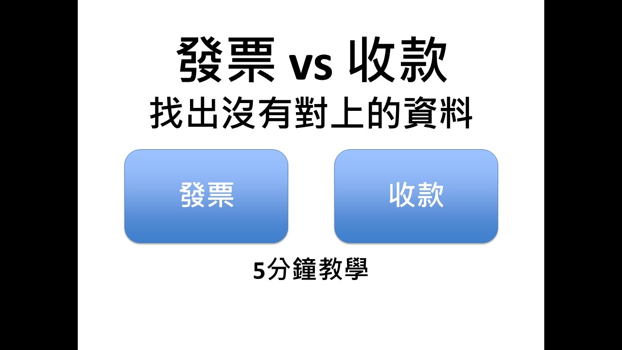 Excel資料比對技巧｜快速找出未收款發票與差異資料