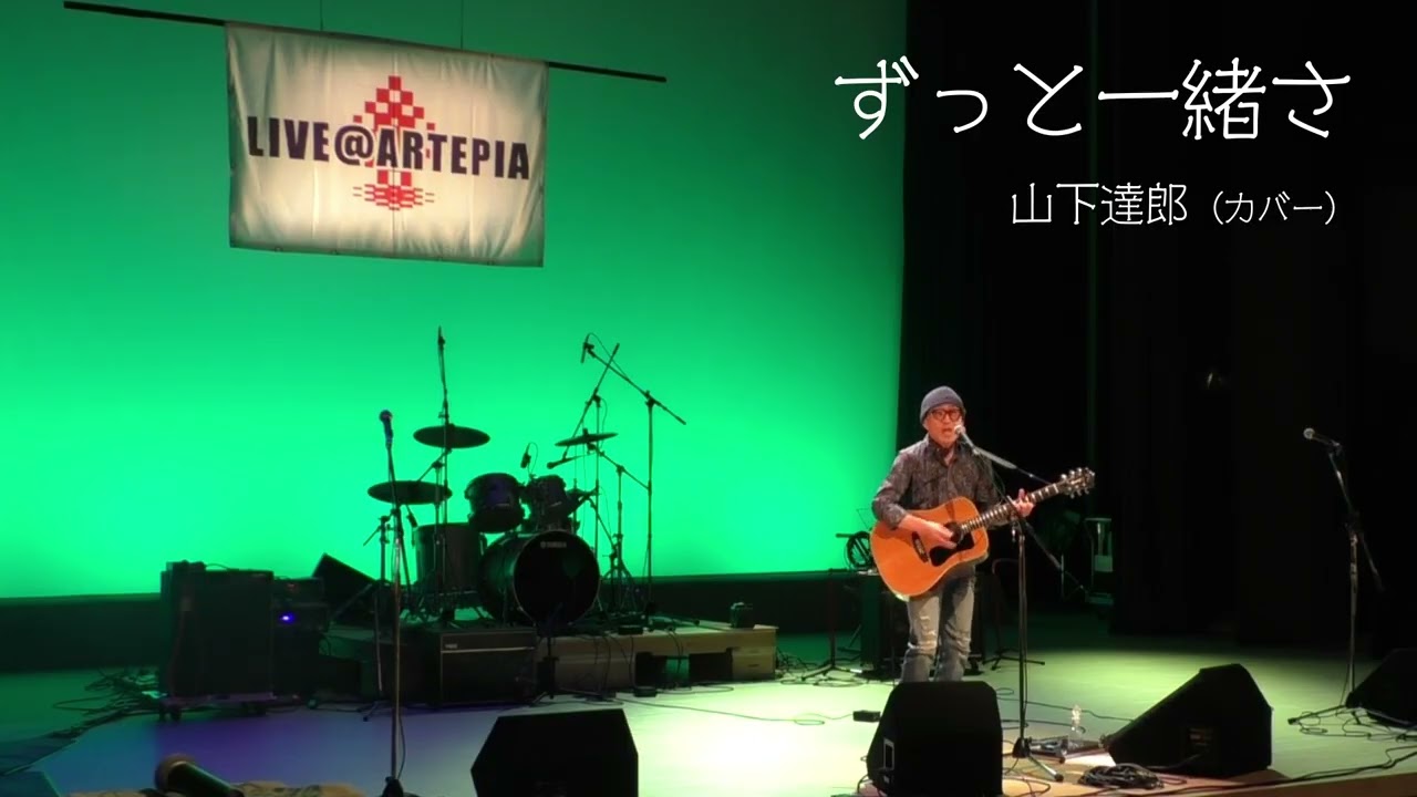 ずっと一緒さ（山下達郎／カバー）