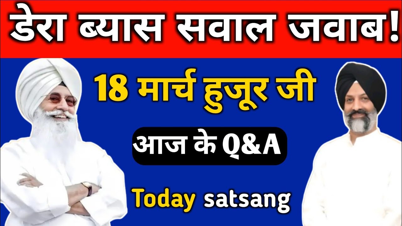 डेरा ब्यास सवाल जवाब || Radha Soami Satsang Beas|| rssb satsang byas #rssbsakhi #babaji #satsang 