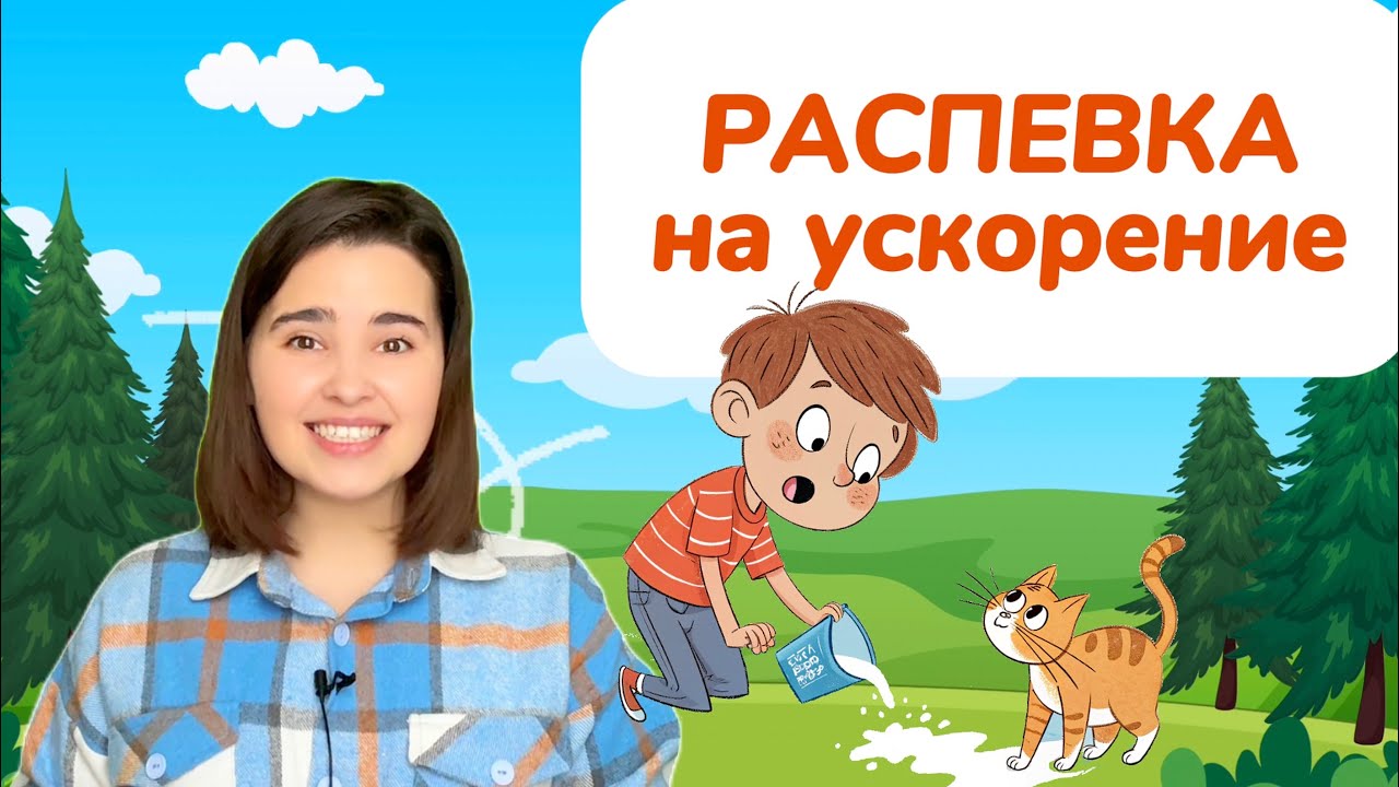 Песенка-распевка на ускорение. «Молоко пролил Антошка»