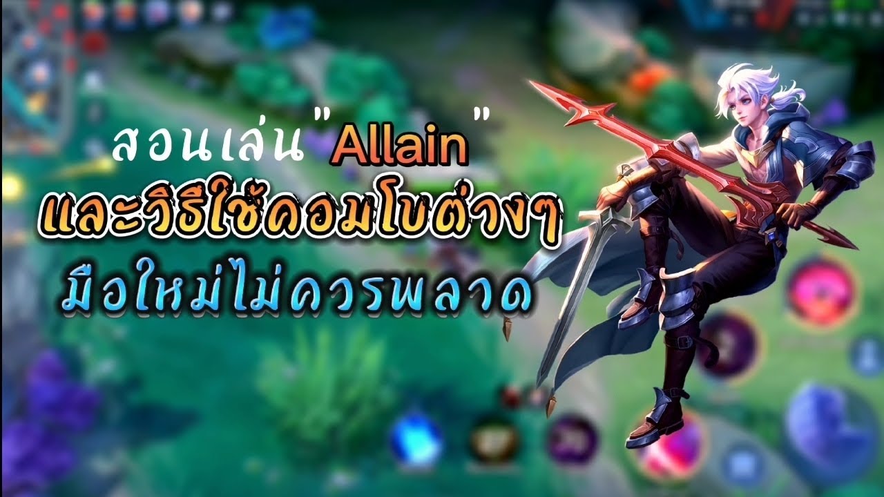 Rov​ : Allain​ สอนวิธีการเล่นและคอมโบสกิลแบบโหดๆ​ พร้อมอธิบาย​การใช้สกิล​