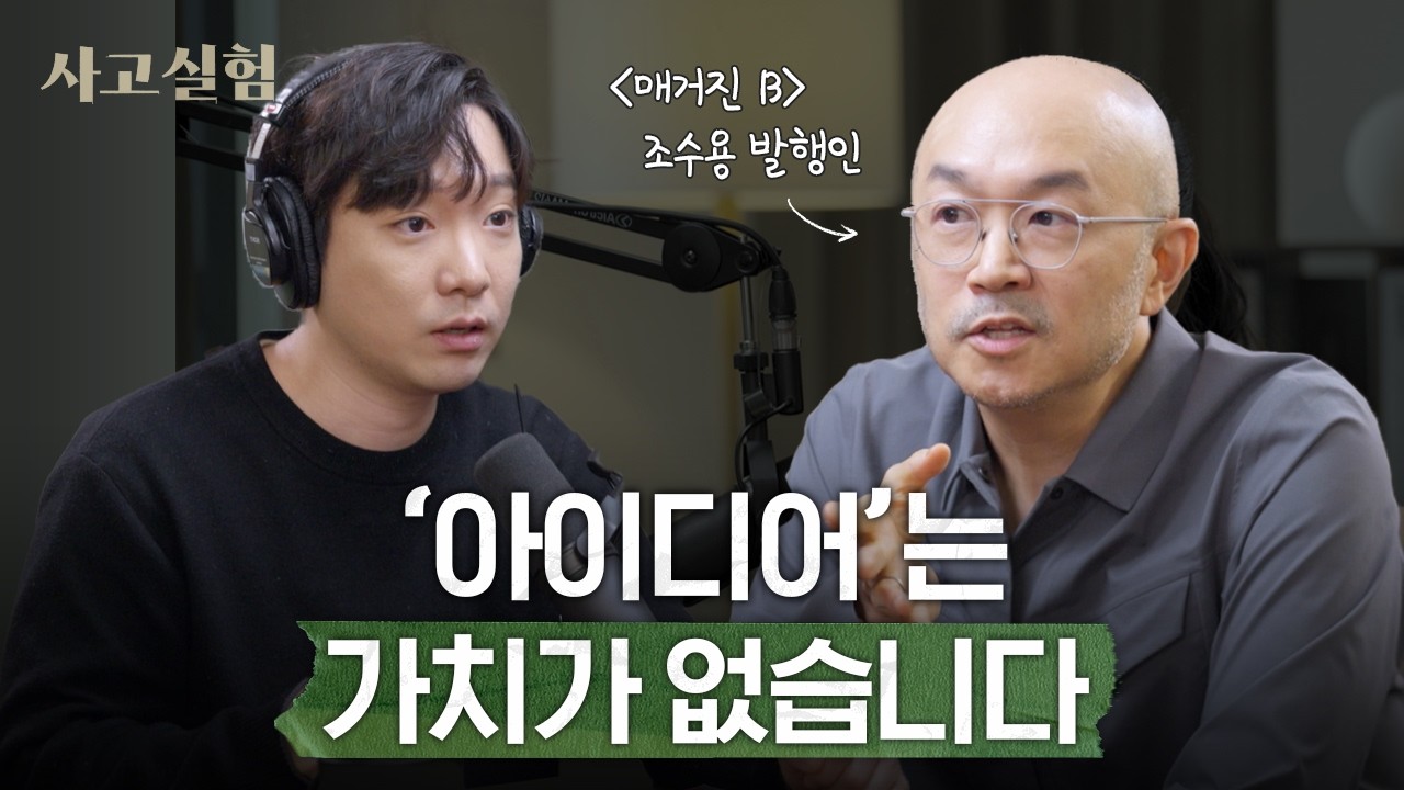 13년간 세계적인 브랜드 매거진을 만들면서 배운 것 | 매거진B 조수용