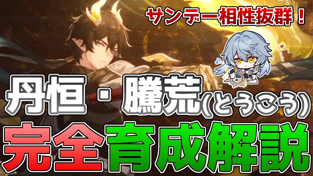 【崩壊スターレイル】丹恒・騰荒(とうこう)の完全育成解説！無料配布の汎用存護！使い方やオススメのビルド、編成を徹底解説！