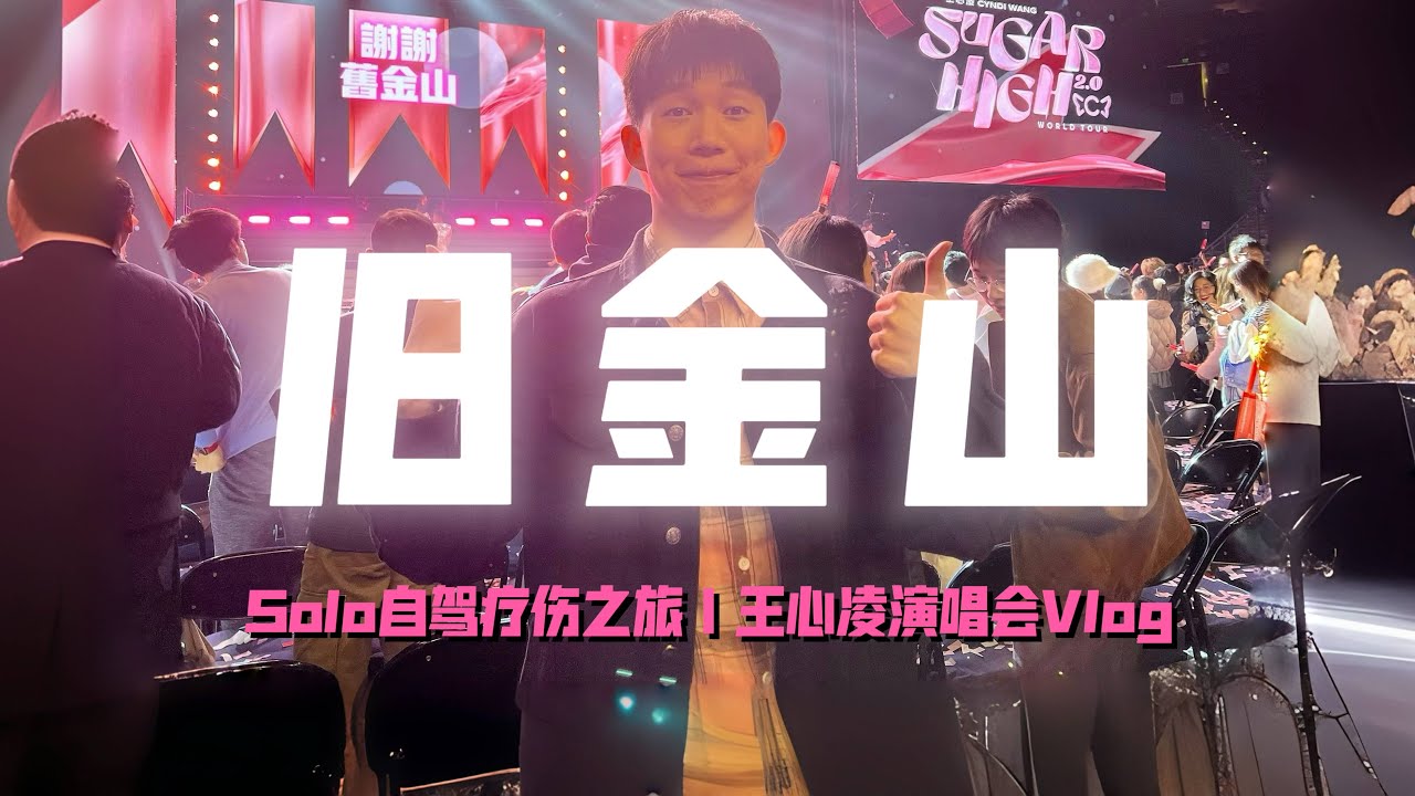 VLOG | 停更5个月后，我坐上轮椅飞去加州看王心凌，值得吗？| 王心凌Cyndi Wang Sugar High 2.0美国旧金山站演唱会Vlog | 练舞受伤停更后首次回归，挑战自驾solo旅行