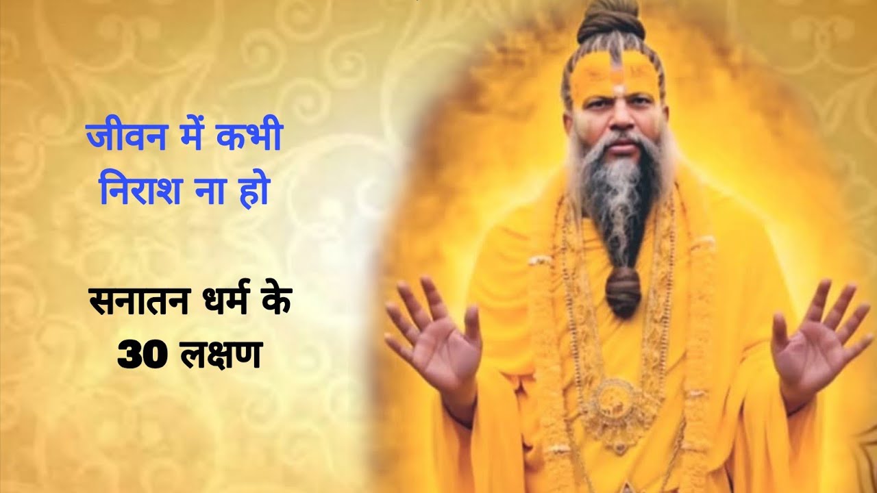 जीवन में कभी भी निराश ना हो सनातन धर्म के 30 लक्षण 27/02/2026 Ras bhakti marg 