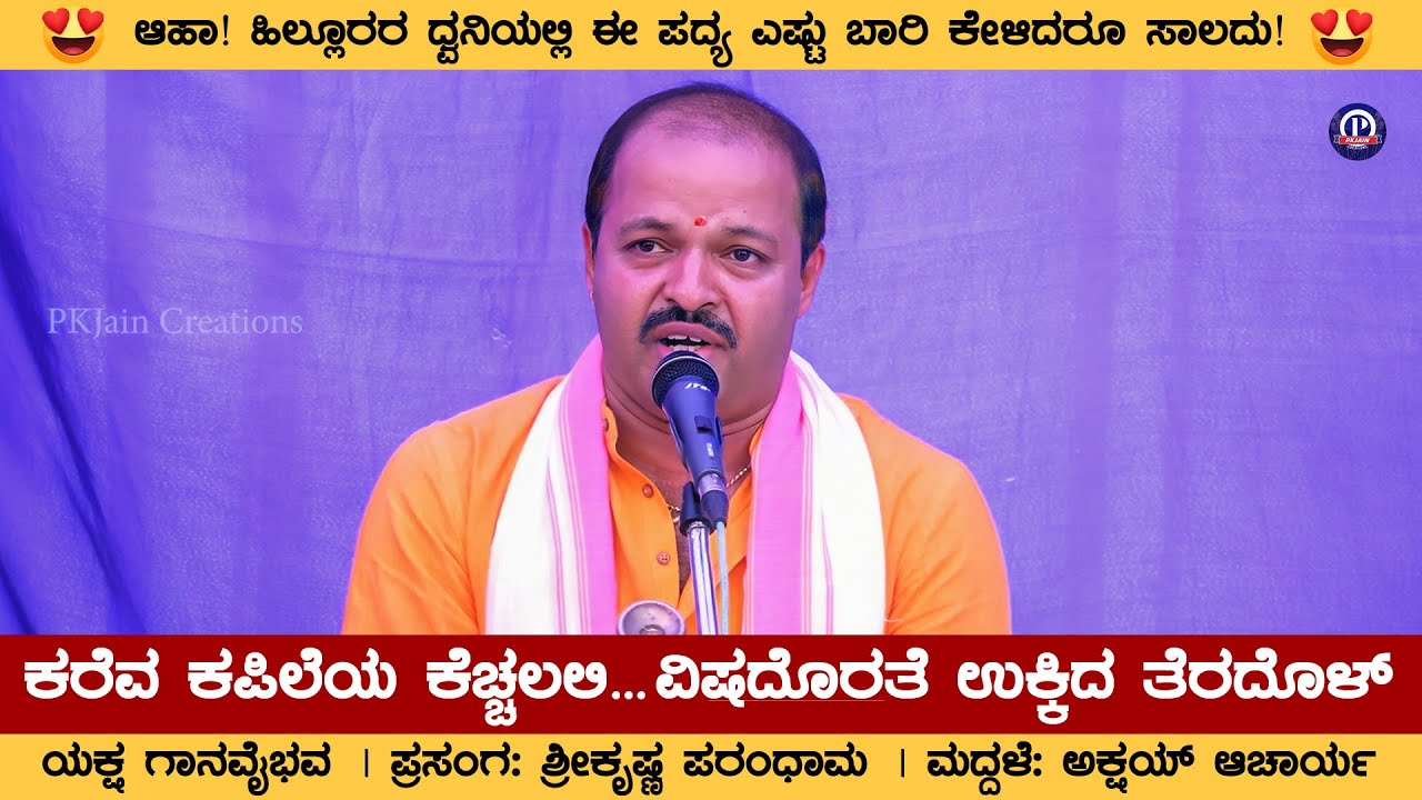 ಆಹಾ! ಹಿಲ್ಲೂರರ ಧ್ವನಿಯಲ್ಲಿ ಈ ಪದ್ಯ ಎಷ್ಟು ಬಾರಿ ಕೇಳಿದರೂ ಸಾಲದು! | ಕರೆವ ಕಪಿಲೆಯ ಕೆಚ್ಚಲಲಿ | Hillur