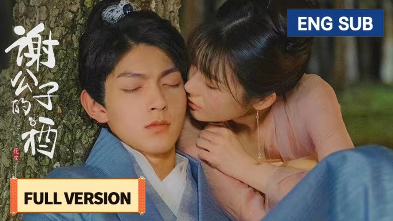 【全集】💘「醜女」穿越擁有了絕世美貌，撲倒帥氣掌櫃讓他瞬間淪陷！《谢公子的酒 Childe Xie's Wine》