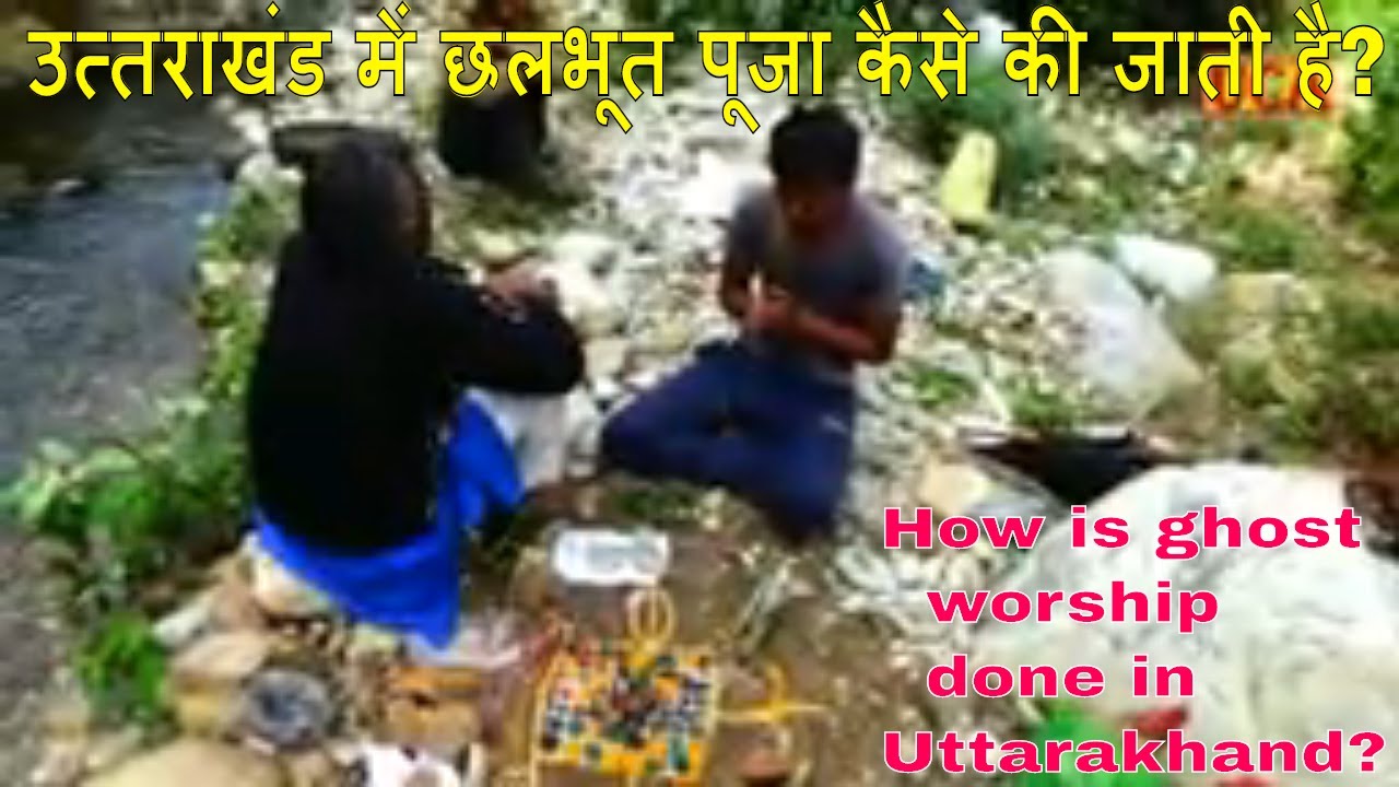 #Uttrakhandculturalactivities     पहाड़ों में कैसे की जाती है छलभूत पूजा?//Uttrakhand ghost worship