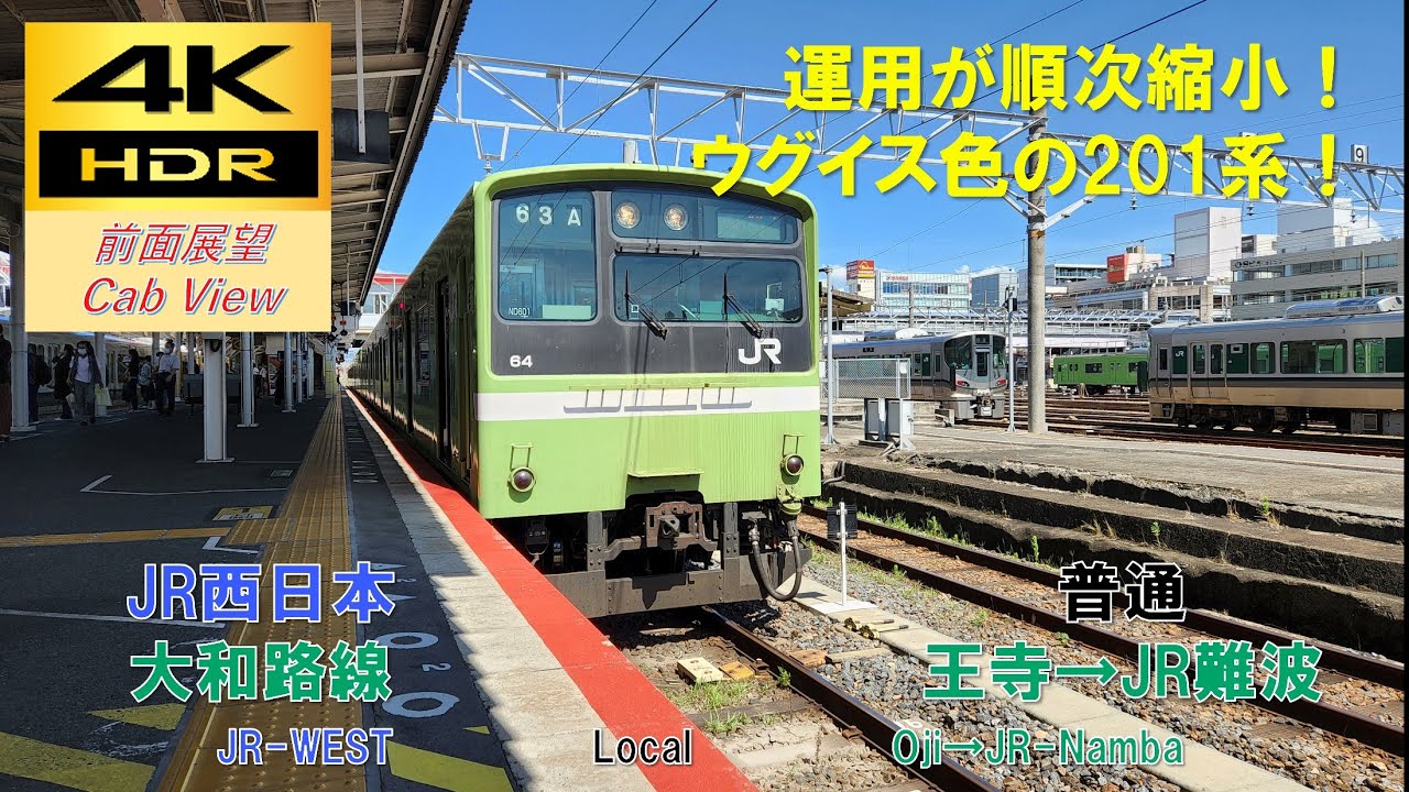 【4K HDR/60fps 前面展望】大和路線/普通（王寺→JR難波）@201系
